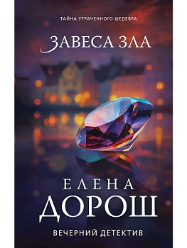Завеса зла - купить в магазине Кассандра, фото, 9785042266195, 