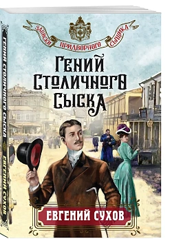 Гений столичного сыска - купить в магазине Кассандра, фото, 9785042353598, 