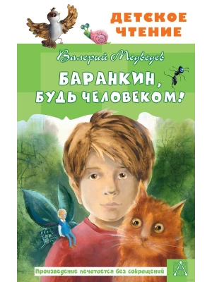 Баранкин, будь человеком! — фото, ISBN 9785171365585