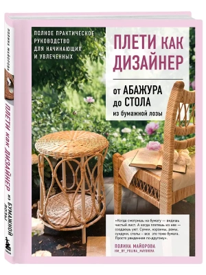 Плети как дизайнер. От абажура до стола из бумажной лозы. Полное практическое руководство для начинающих и увлеченных- купить в магазине Кассандра, фото, 9785042273650, 