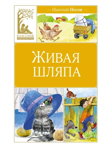 Живая шляпа- купить в магазине Кассандра, фото, 9785389251168, 