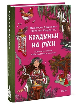 Колдуньи на Руси. Гадания на курице, Бабье царство и духи Оки - купить в магазине Кассандра, фото, 9785002503230, 