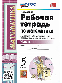 Математика 5 класс Виленкин. Рабочая тетрадь. часть 1. ФГОС (к новому ФПУ) — фото, ISBN 9785377178606