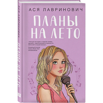 Планы на лето — фото, ISBN 9785041996598