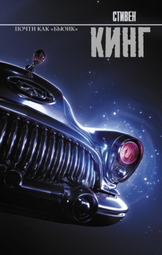 Почти как "бьюик"- купить в магазине Кассандра, фото, 9785171491024, 