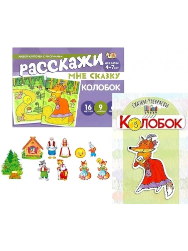 Комплект.Колобок. Читай, играй - речь развивай- купить в магазине Кассандра, фото, 4630112060447, 