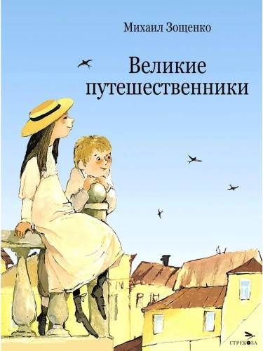Великие путешественники- купить в магазине Кассандра, фото, 9785995157984, 