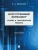 Искусственный интеллект. Основы и практические решения. Монография. — фото, ISBN 9785392456253