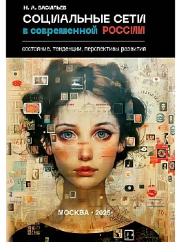 Социальные сети в современной России: состояние, тенденции, перспективы развития  (16+) - купить в магазине Кассандра, фото, 9785448456503, 