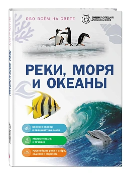 Реки, моря и океаны — фото, ISBN 9785042458835
