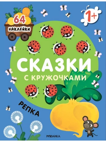 Сказки с кружочками.Репка NEW- купить в магазине Кассандра, фото, 9785431526640, 