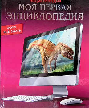 ЭНЦИКЛОПЕДИЯ. ХОЧУ ВСЁ ЗНАТЬ. МОЯ ПЕРВАЯ ЭНЦИКЛОПЕДИЯ - купить в магазине Кассандра, фото, 9785378257898, 