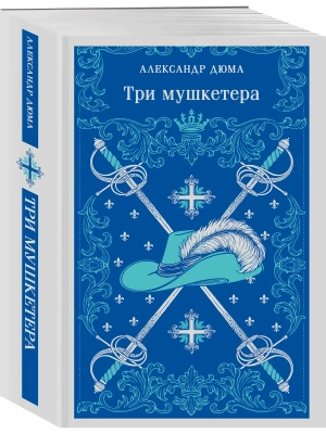 Три мушкетера- купить в магазине Кассандра, фото, 9785042298622, 