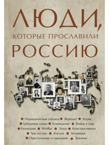 Люди, которые прославили Россию- купить в магазине Кассандра, фото, 9785171643874, 