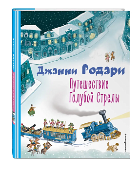 Путешествие Голубой Стрелы (ил. И. Панкова) — фото, ISBN 9785041711399