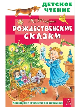 Рождественские сказки - купить в магазине Кассандра, фото, 9785171873721, 