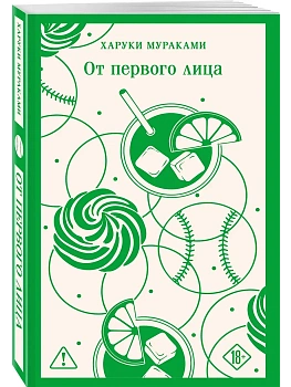 От первого лица - купить в магазине Кассандра, фото, 9785042376047, 