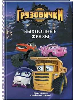 Грузовички. Выхлопные фразы. Новая история с любимыми героями! - купить в магазине Кассандра, фото, , 