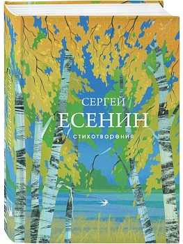 Стихотворения - купить в магазине Кассандра, фото, 9785042359873, 