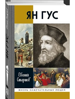 Ян Гус - купить в магазине Кассандра, фото, 9785235049468, 
