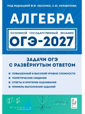 ОГЭ.Математика-2027.Алгебра.Задачи с развёрнутым ответом. 9 класс. 11-е изд.- купить в магазине Кассандра, фото, , 