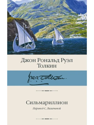 Сильмариллион- купить в магазине Кассандра, фото, 9785171826222, 