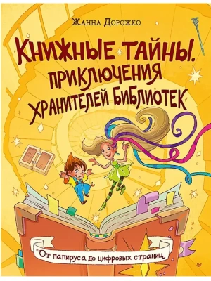 Книжные тайны. Приключения хранителей библиотек. От папируса до цифровых страниц- купить в магазине Кассандра, фото, 9785907950177, 