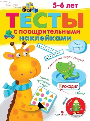 ТЕСТЫ с поощрительными наклейками 5-6 лет- купить в магазине Кассандра, фото, 9785995134992, 