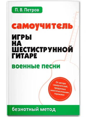 Самоучитель игры на шестиструн.гитаре:военные песни:безнот.метод- купить в магазине Кассандра, фото, 9785222460634, 