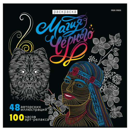 Раскраска ?МАГИЯ ЧЁРНОГО-5? (Р24-4358) 24л,КБС отр,обл-целл.карт,гл.лам,бл-офс120г,печ 1+1, 215х215- купить в магазине Кассандра, фото, 4620129743587, 