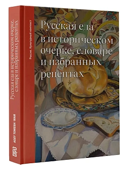 Русская еда в историческом очерке, словаре и избранных рецептах - купить в магазине Кассандра, фото, 9785171690229, 