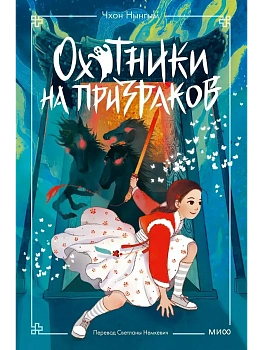 Охотники на призраков. Том 2 - купить в магазине Кассандра, фото, 9785002502080, 