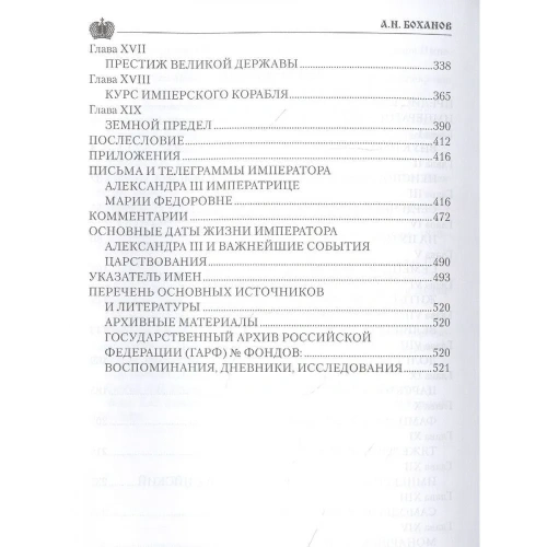 Император Александр lll- купить в магазине Кассандра, фото, 9785448453571, 