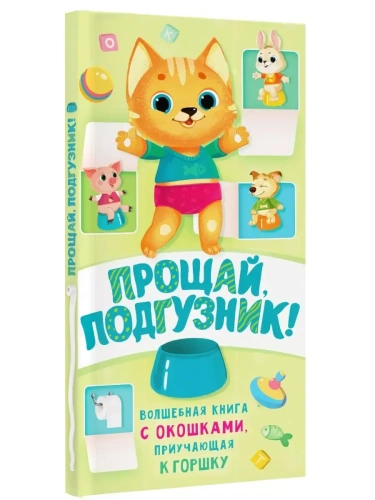 Прощай подгузник! Книга, приучающая к горшку- купить в магазине Кассандра, фото, 9785171174279, 