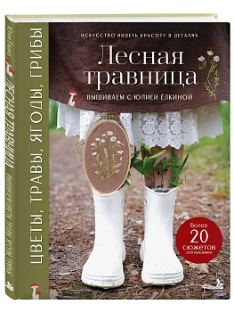 Лесная травница. Вышиваем цветы, травы, ягоды, грибы с Юлией Елкиной — фото, ISBN 9785042330872