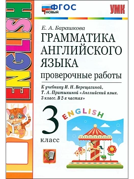 Грамматика английского языка.Проверочные работы 3кл..Верещагина(ОРАНЖЕВЫЙ)ФГОС НОВЫЙ.2026 — фото, ISBN 9785377221371