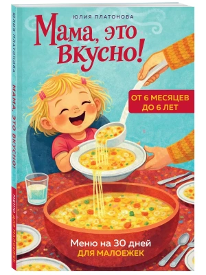 Мама, это вкусно! Меню на 30 дней для малоежек.- купить в магазине Кассандра, фото, 9785042263392, 
