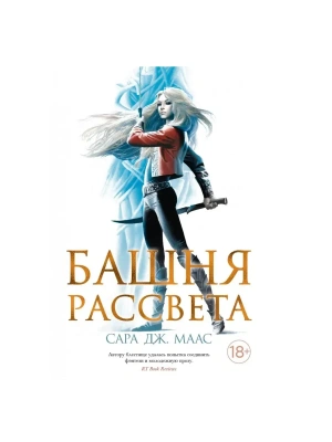 Башня рассвета- купить в магазине Кассандра, фото, 9785389199217, 