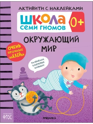 Школа Cеми Гномов. Активити с наклейками.  Окружающий мир 0+- купить в магазине Кассандра, фото, 9785431519451, 