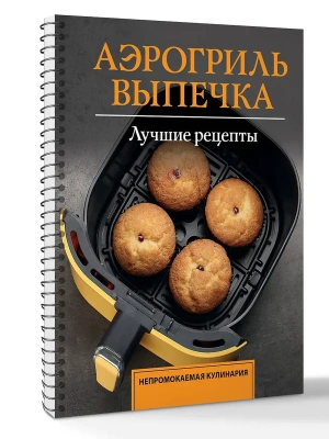Аэрогриль. Выпечка- купить в магазине Кассандра, фото, 9785171801274, 