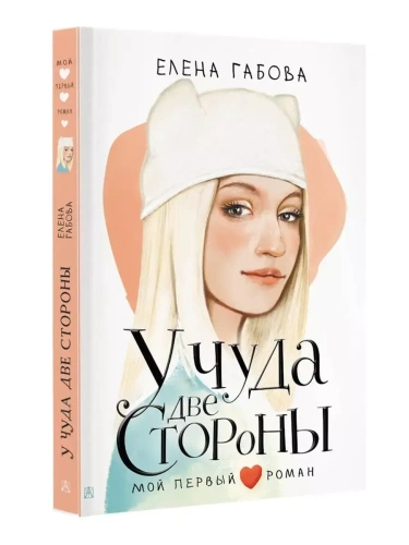 У чуда две стороны- купить в магазине Кассандра, фото, 9785171545468, 