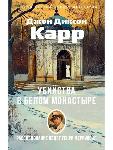 Убийства в Белом Монастыре- купить в магазине Кассандра, фото, 9785389282681, 