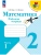 Математика. Рабочая тетрадь. 2 класс. В 2 частях. Часть 1 Школа России- купить в магазине Кассандра, фото, 9785091283594, 