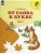 От слова к букве.Пособие для детей 5-7 лет.Ч. 2- купить в магазине Кассандра, 9785091228625, От слова к букве.Пособие для детей 5-7 лет.Ч. 2- купить в магазине Кассандра, фото, 9785091228625,