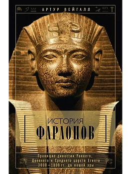 История фараонов. Правящие династии раннего, Древнего и Среднего царств Египта. 3000-1800 - купить в магазине Кассандра, фото, 9785952466722, 