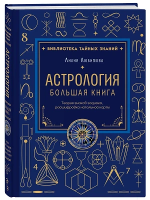 Астрология. Большая книга. Теория знаков зодиака, расшифровка натальной карты- купить в магазине Кассандра, фото, 9785042387418, 