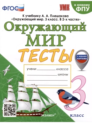 Окружающий мир 3 класс Плешаков. Тесты. 2024. ФГОС. (к новому ФПУ) (с новыми картами)  (четыре краски) Школа России- купить в магазине Кассандра, фото, 9785377196044, 