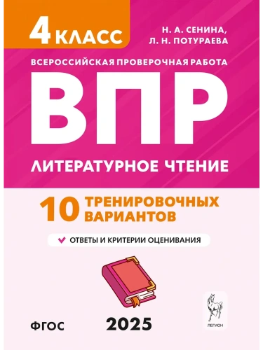 ВПР.Литературное чтение.4 класс.10 вариантов.НОВЫЙ ФГОС- купить в магазине Кассандра, фото, 9785996619825, 