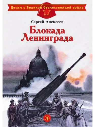 Блокада Ленинграда- купить в магазине Кассандра, фото, 9785080076480, 