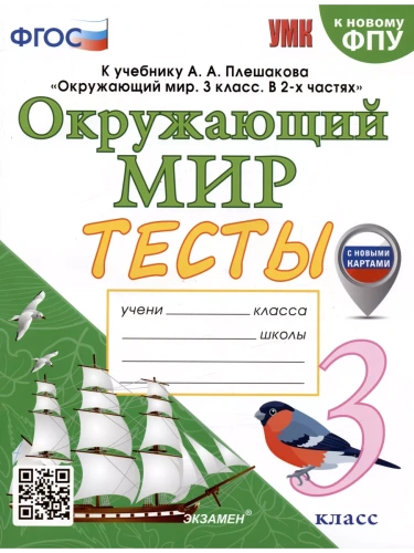 Окружающий мир 3 класс Плешаков. Тесты. 2024. ФГОС. (к новому ФПУ) (с новыми картами)  (четыре краски)- купить в магазине Кассандра, фото, 9785377196044, 
